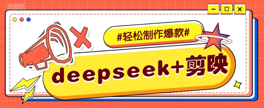 DeepSeek+剪映,一键生成原创文案和视频 (各种故事视频)几分钟教会你好创网-专注优质VIP网课 网络创业落地实操课程资源分享 – 每天更新_高质量项目输出好创网