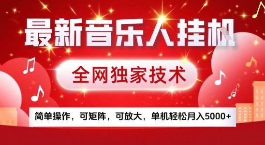 最新腾讯音乐人挂G项目,全网独家技术,简单操作,可矩阵,可放大,单机轻松月入5k+【揭秘】好创网-专注优质VIP网课 网络创业落地实操课程资源分享 – 每天更新_高质量项目输出好创网