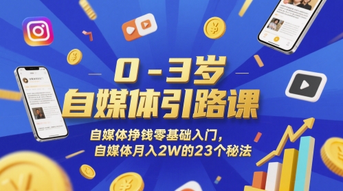 0-3岁自媒体引路课,自媒体挣钱零基础入门,自媒体月入2W的23个秘法好创网-专注优质VIP网课 网络创业落地实操课程资源分享 – 每天更新_高质量项目输出好创网