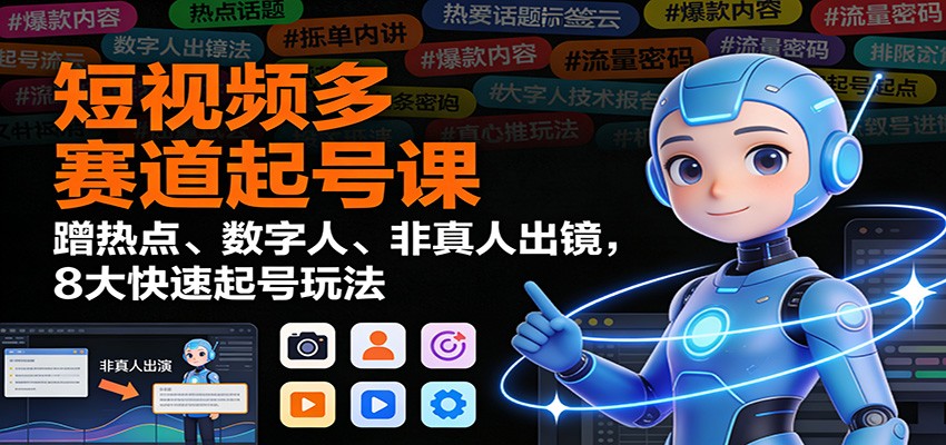 短视频多赛道起号课:蹭热点、数字人、非真人出镜,8大快速起号玩法好创网-专注优质VIP网课 网络创业落地实操课程资源分享 – 每天更新_高质量项目输出好创网