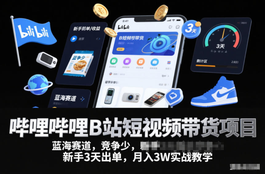 哔哩哔哩B站短视频带货项目,蓝海赛道,竞争少,新手3天出单,月入3W实战教学好创网-专注优质VIP网课 网络创业落地实操课程资源分享 – 每天更新_高质量项目输出好创网