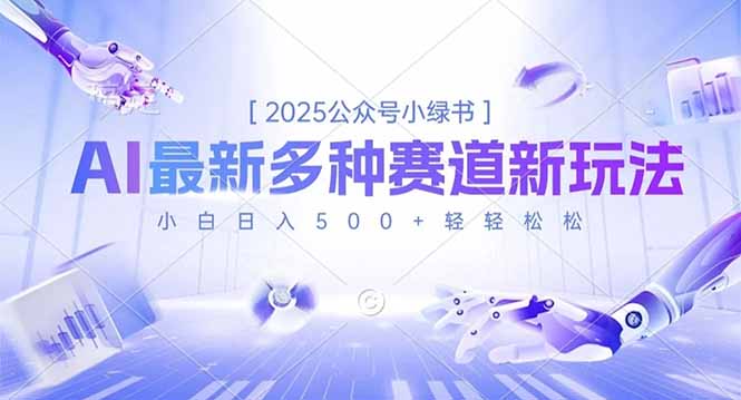 2025公众号小绿书,最新多种赛道新玩法,小白日入500+轻轻松松好创网-专注优质VIP网课 网络创业落地实操课程资源分享 – 每天更新_高质量项目输出好创网