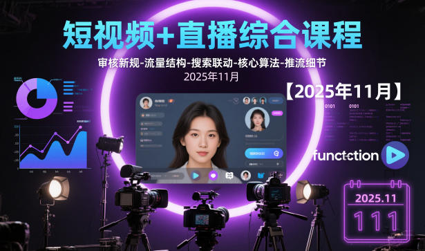 短视频+直播综合课程，审核新规-流量结构-搜索联动-核心算法-推流细节【更新】好创网-专注优质VIP网课 网络创业落地实操课程资源分享 – 每天更新_高质量项目输出好创网