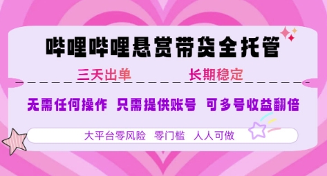 B站悬赏带货全托管，自测稳定，只需提供账号，无需基础，小白宝妈轻松上手，单日稳定3张【揭秘】好创网-专注优质VIP网课 网络创业落地实操课程资源分享 – 每天更新_高质量项目输出好创网