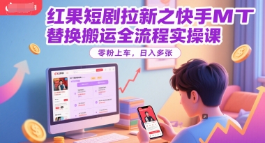 红果短剧拉新之快手MT替换搬运全流程实操课,零粉上车,日入多张好创网-专注优质VIP网课 网络创业落地实操课程资源分享 – 每天更新_高质量项目输出好创网