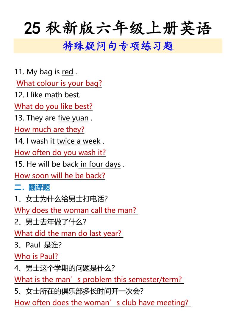 【2025秋新版】六年级上册英语特殊疑问句专项练习题好创网-专注优质VIP网课 网络创业落地实操课程资源分享 – 每天更新_高质量项目输出好创网