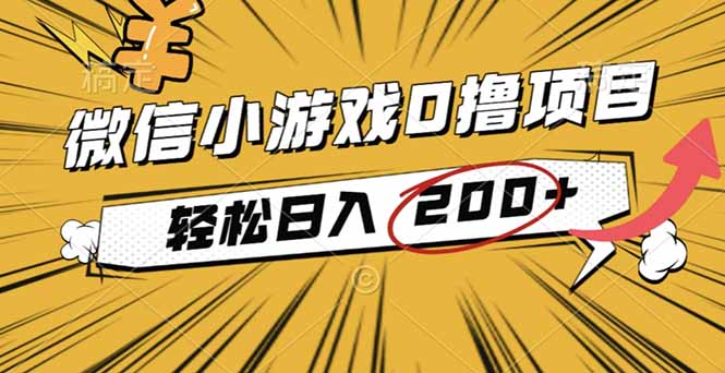 2025年最新0成本微信小游戏撸收益小项目,轻松日入200+好创网-专注优质VIP网课 网络创业落地实操课程资源分享 – 每天更新_高质量项目输出好创网