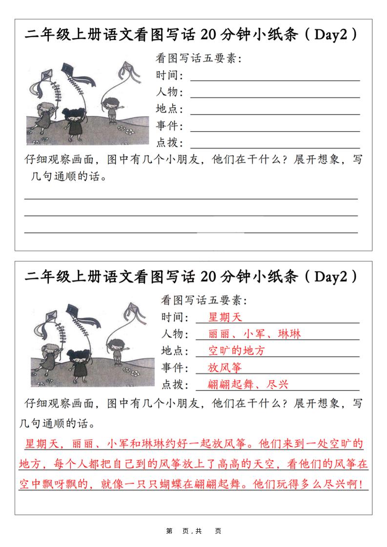 二年级上语文看图写话20分钟小纸条好创网-专注优质VIP网课 网络创业落地实操课程资源分享 – 每天更新_高质量项目输出好创网