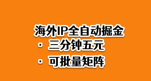 海外ip全自动掘金,2025必做蓝海项目,3分钟落地,矩阵直接开干【揭秘】好创网-专注优质VIP网课 网络创业落地实操课程资源分享 – 每天更新_高质量项目输出好创网