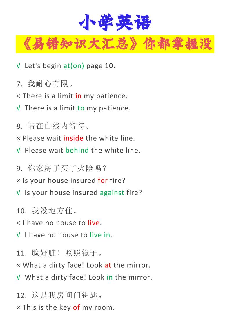 【2025秋新版】小学英语易错知识大汇总，看看你都掌握了没？-小升初英语好创网-专注优质VIP网课 网络创业落地实操课程资源分享 – 每天更新_高质量项目输出好创网