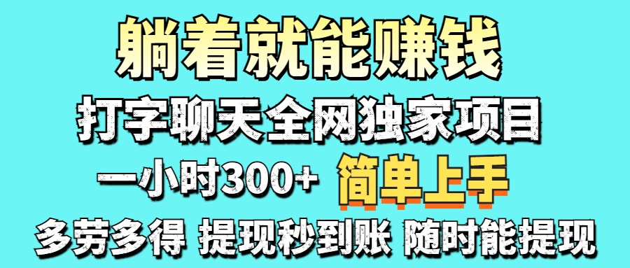 打字聊天项目 打字聊天就有米  一天100-1000左右好创网-专注优质VIP网课 网络创业落地实操课程资源分享 – 每天更新_高质量项目输出好创网