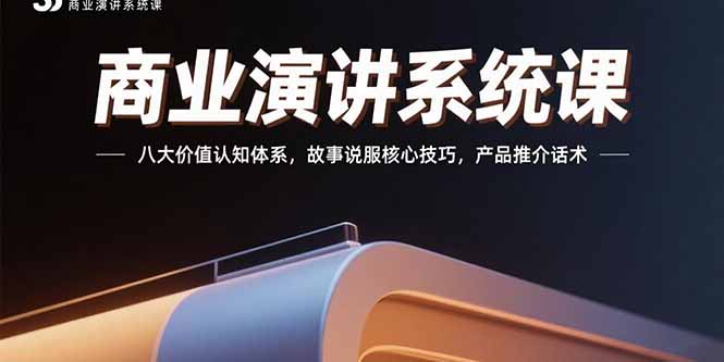 商业演讲系统课：八大价值认知体系，故事说服核心技巧，产品推介话术好创网-专注优质VIP网课 网络创业落地实操课程资源分享 – 每天更新_高质量项目输出好创网