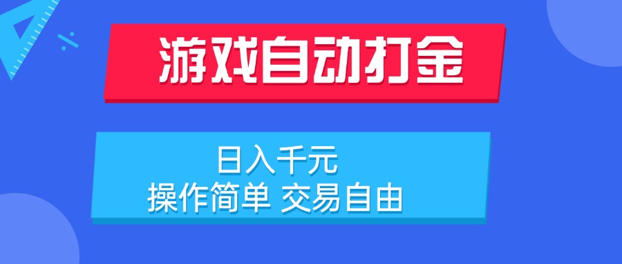 游戏自动打金项目,日入千元,操作简单 交易自由好创网-专注优质VIP网课 网络创业落地实操课程资源分享 – 每天更新_高质量项目输出好创网