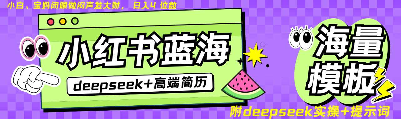 Deepseek+小红书简历蓝海赛道 日入无上限 24小时自动发货 零成本 不限时间地点好创网-专注优质VIP网课 网络创业落地实操课程资源分享 – 每天更新_高质量项目输出好创网