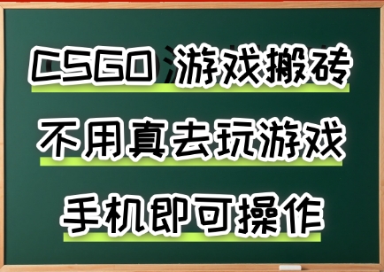 游戏搬砖，手机可做，不用电脑，最快当天见收益3张+，副业创业网创兼职【揭秘】好创网-专注优质VIP网课 网络创业落地实操课程资源分享 – 每天更新_高质量项目输出好创网