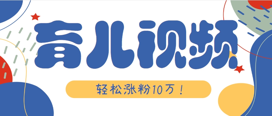 涨粉10万!用Ai制作【育儿母子对话】视频,竟然这么简单好创网-专注优质VIP网课 网络创业落地实操课程资源分享 – 每天更新_高质量项目输出好创网