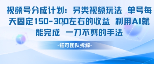 视频号分成另类视频玩法单号每天固定150左右的收益利用AI就能完成一刀不剪的手法好创网-专注优质VIP网课 网络创业落地实操课程资源分享 – 每天更新_高质量项目输出好创网