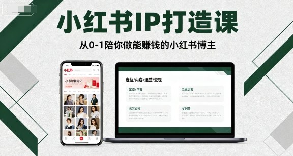 小红书IP打造课,从0-1陪你做能賺钱小红书博主好创网-专注优质VIP网课 网络创业落地实操课程资源分享 – 每天更新_高质量项目输出好创网