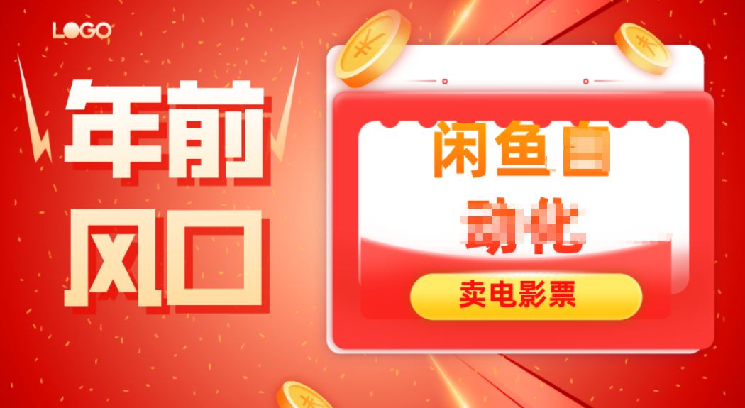 年前风口项目,闲鱼售卖电影票,一单5-50+利润,轻松日入四位数好创网-专注优质VIP网课 网络创业落地实操课程资源分享 – 每天更新_高质量项目输出好创网