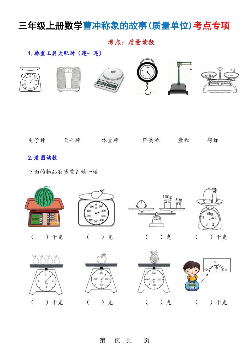 新三上数学曹冲称象的故事（质量单位）考点专项训练（含答案20页）好创网-专注优质VIP网课 网络创业落地实操课程资源分享 – 每天更新_高质量项目输出好创网