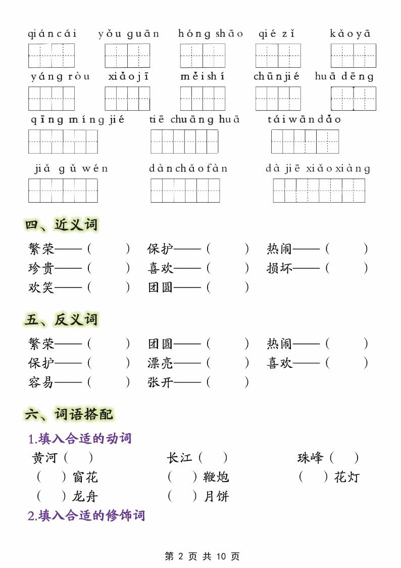 【第三单元】二下语文重点知识总结（填）纯图版10页好创网-专注优质VIP网课 网络创业落地实操课程资源分享 – 每天更新_高质量项目输出好创网