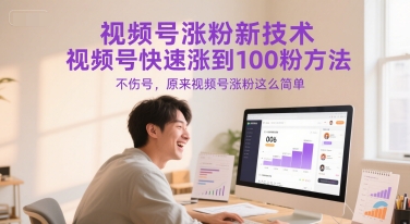 视频号涨粉新技术,视频号快速涨到100粉方法,不伤号,原来视频号涨粉这么简单好创网-专注优质VIP网课 网络创业落地实操课程资源分享 – 每天更新_高质量项目输出好创网