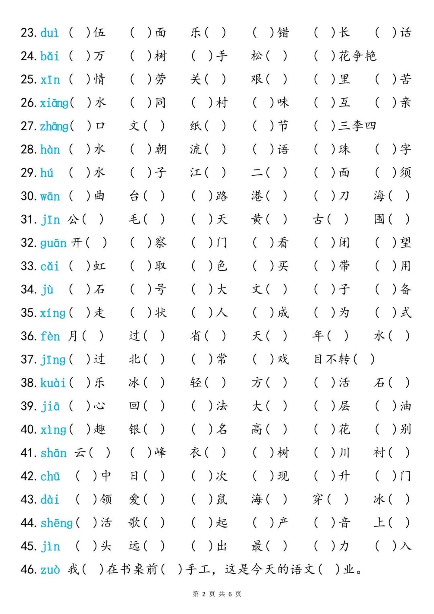 二上语文同音字专项训练（含答案6页）好创网-专注优质VIP网课 网络创业落地实操课程资源分享 – 每天更新_高质量项目输出好创网
