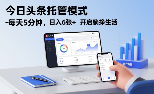 今日头条托管模式，每天5分钟，日入6张+，开启躺挣生活【揭秘】好创网-专注优质VIP网课 网络创业落地实操课程资源分享 – 每天更新_高质量项目输出好创网