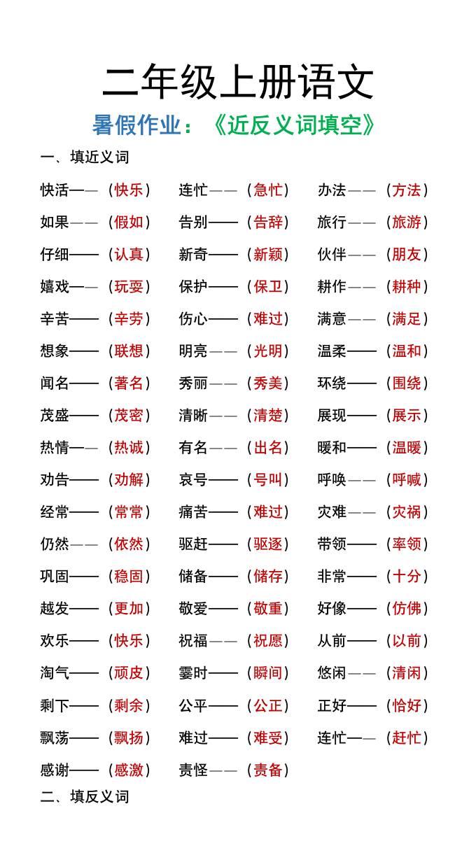 二年级上册语文暑假作文《近义词反义词填空》好创网-专注优质VIP网课 网络创业落地实操课程资源分享 – 每天更新_高质量项目输出好创网