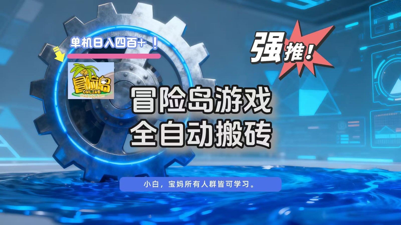 冒险岛游戏全自动搬砖,单机日入400+好创网-专注优质VIP网课 网络创业落地实操课程资源分享 – 每天更新_高质量项目输出好创网