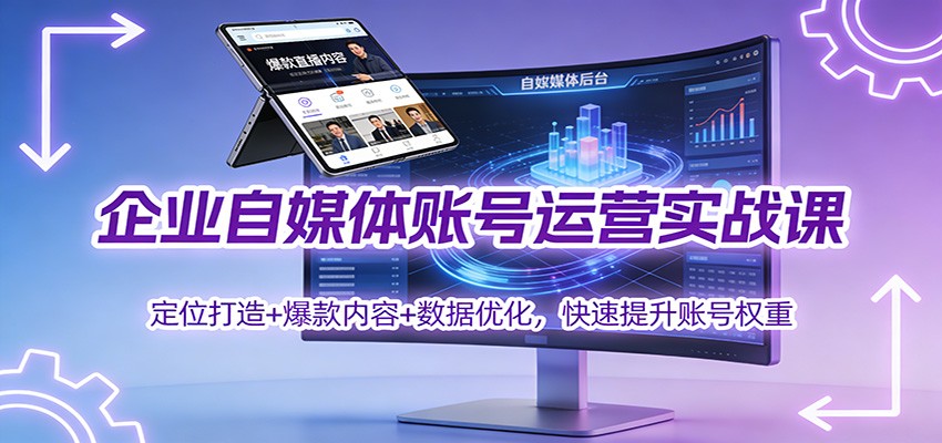 企业自媒体账号运营实战课：定位打造+ 爆款内容+数据优化，快速提升账号权重好创网-专注优质VIP网课 网络创业落地实操课程资源分享 – 每天更新_高质量项目输出好创网