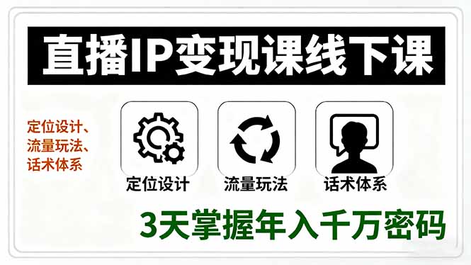 直播IP变现课线下课,定位设计、流量玩法、话术体系,3天掌握年入千万密码好创网-专注优质VIP网课 网络创业落地实操课程资源分享 – 每天更新_高质量项目输出好创网