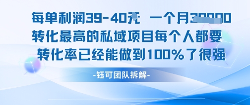 每单利润40一个月7k+转化最高的私域项目,每个人都要的产品转化率已经能做到100%好创网-专注优质VIP网课 网络创业落地实操课程资源分享 – 每天更新_高质量项目输出好创网