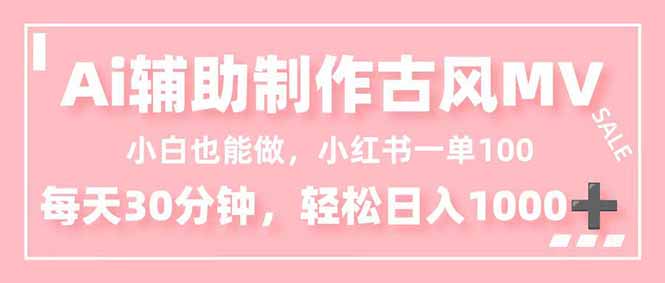 小白也能做！AI辅助制作古风MV，小红薯一单100，每天30分钟轻松日入1000+好创网-专注优质VIP网课 网络创业落地实操课程资源分享 – 每天更新_高质量项目输出好创网