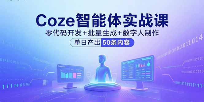 Coze智能体实战课，零代码开发+批量生成+数字人制作，单日产出50条内容好创网-专注优质VIP网课 网络创业落地实操课程资源分享 – 每天更新_高质量项目输出好创网