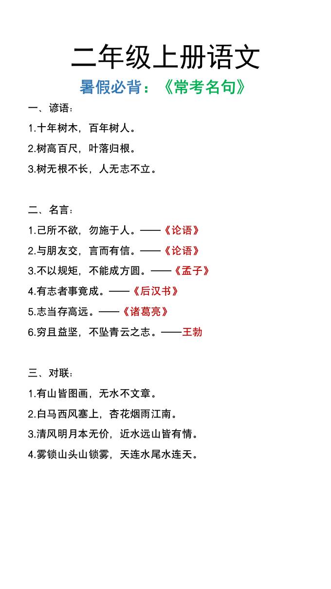 二年级上册语文暑假必背《常考名句》好创网-专注优质VIP网课 网络创业落地实操课程资源分享 – 每天更新_高质量项目输出好创网