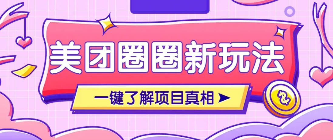 美团CPS赚钱项目新玩法，自动化玩法，有达人十天实现了佣金超过7万元【保姆级教程】好创网-专注优质VIP网课 网络创业落地实操课程资源分享 – 每天更新_高质量项目输出好创网