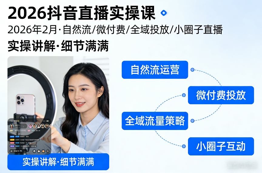 2026抖音直播实操课2026年2月，自然流、微付费、全域投放、小圈子直播，实操讲解，细节满满好创网-专注优质VIP网课 网络创业落地实操课程资源分享 – 每天更新_高质量项目输出好创网