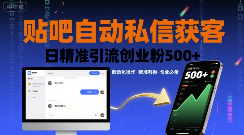 贴吧自动私信获客,日精准引流创业粉500+好创网-专注优质VIP网课 网络创业落地实操课程资源分享 – 每天更新_高质量项目输出好创网