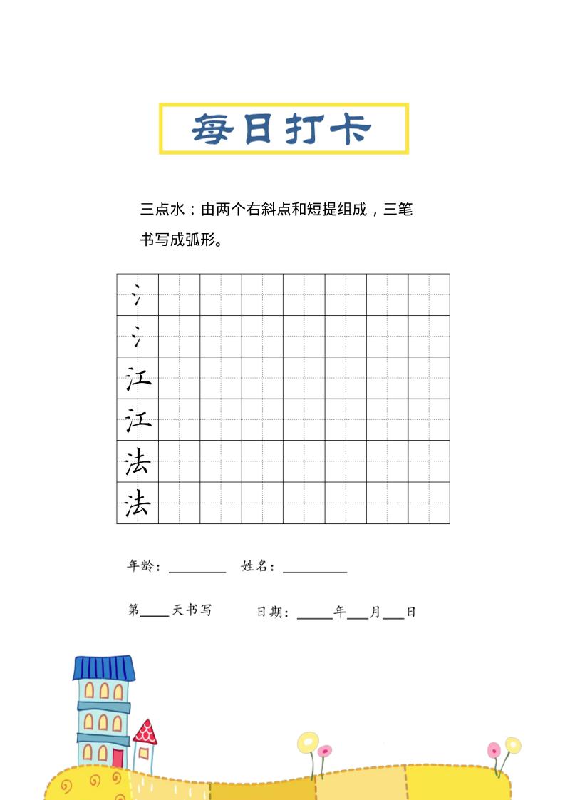 三上语文-偏旁每日打卡练习字帖好创网-专注优质VIP网课 网络创业落地实操课程资源分享 – 每天更新_高质量项目输出好创网
