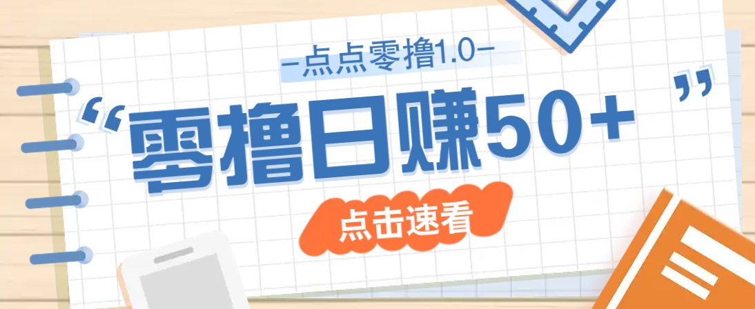 点点零撸1.0,零成本零门槛多种玩法,新手小白也能轻松上手日赚50+好创网-专注优质VIP网课 网络创业落地实操课程资源分享 – 每天更新_高质量项目输出好创网