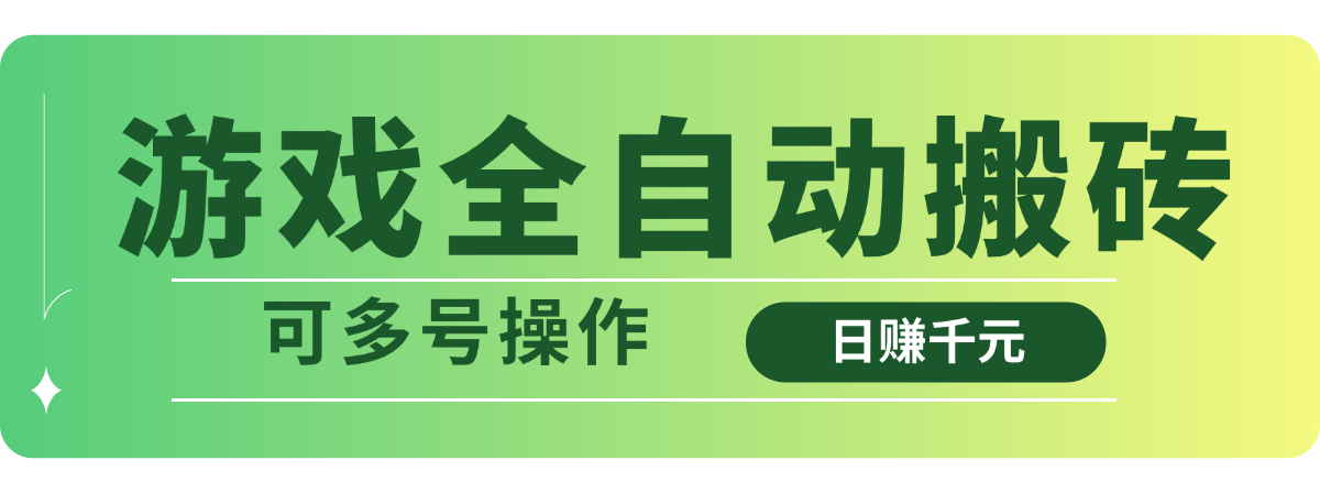 游戏全自动搬砖,日赚千元,可多号操作好创网-专注优质VIP网课 网络创业落地实操课程资源分享 – 每天更新_高质量项目输出好创网