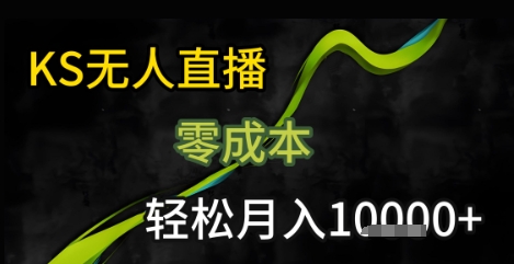 KS无人直播25年最新玩法，只需一部手机，轻松月入1W+【揭秘】好创网-专注优质VIP网课 网络创业落地实操课程资源分享 – 每天更新_高质量项目输出好创网