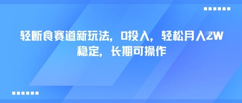 轻断食赛道新玩法,0投入,轻松月入1W 稳定,长期可操作好创网-专注优质VIP网课 网络创业落地实操课程资源分享 – 每天更新_高质量项目输出好创网