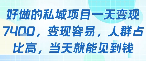 好做的私域项目一天变现1k+,变现容易,人群占比高,当天就能见到钱好创网-专注优质VIP网课 网络创业落地实操课程资源分享 – 每天更新_高质量项目输出好创网