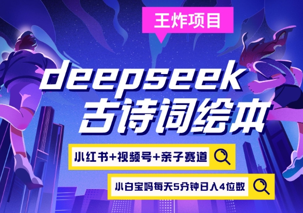 deepseek+小红书视频号+古诗词绘本，亲子赛道，高端宝妈粉，起号快每天五分钟，日入四位数好创网-专注优质VIP网课 网络创业落地实操课程资源分享 – 每天更新_高质量项目输出好创网
