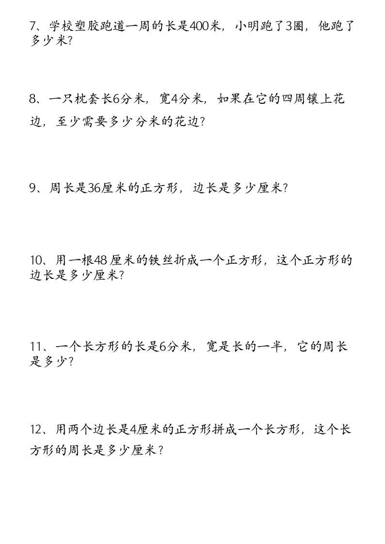 （空白）三年级上册数学必考重难点周长应用题好创网-专注优质VIP网课 网络创业落地实操课程资源分享 – 每天更新_高质量项目输出好创网