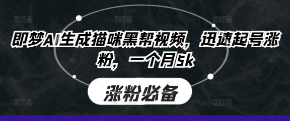 即梦AI生成猫咪黑帮视频，迅速起号涨粉，一个月5k好创网-专注优质VIP网课 网络创业落地实操课程资源分享 – 每天更新_高质量项目输出好创网