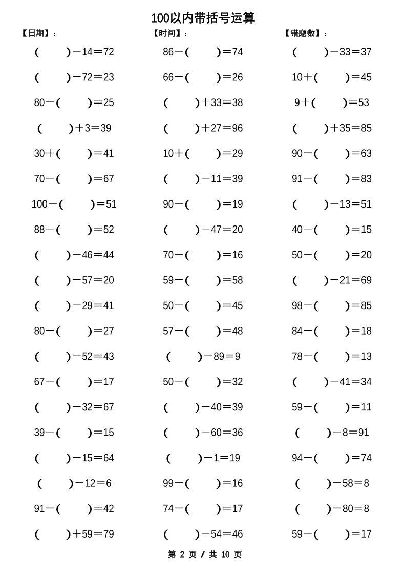 一下数学【100以内带括号加减法计算10套】好创网-专注优质VIP网课 网络创业落地实操课程资源分享 – 每天更新_高质量项目输出好创网