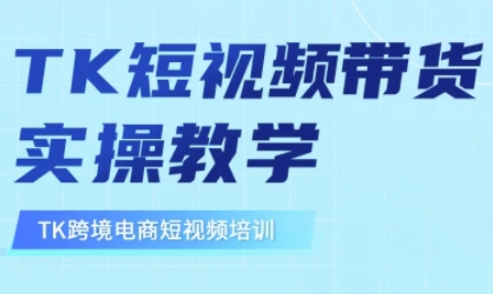 东南亚TikTok短视频带货,TK短视频带货实操教学好创网-专注优质VIP网课 网络创业落地实操课程资源分享 – 每天更新_高质量项目输出好创网